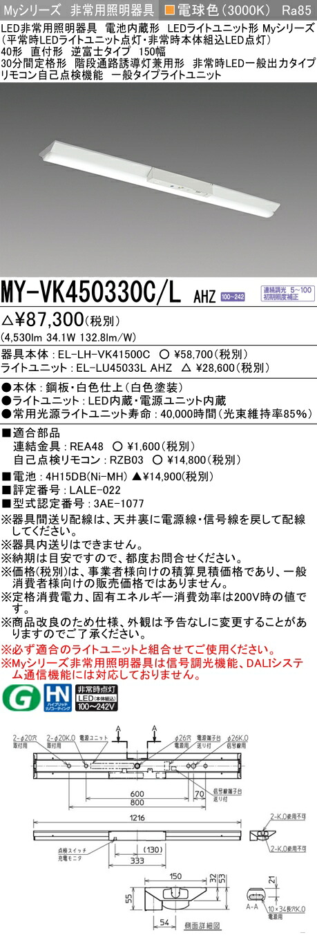 おすすめ品 三菱 MY-VK450330C/L AHZ LED照明器具 LEDライトユニット形ベースライト (Myシリーズ) 用途別 非常用照明器具 (MYVK450330CLAHZ)