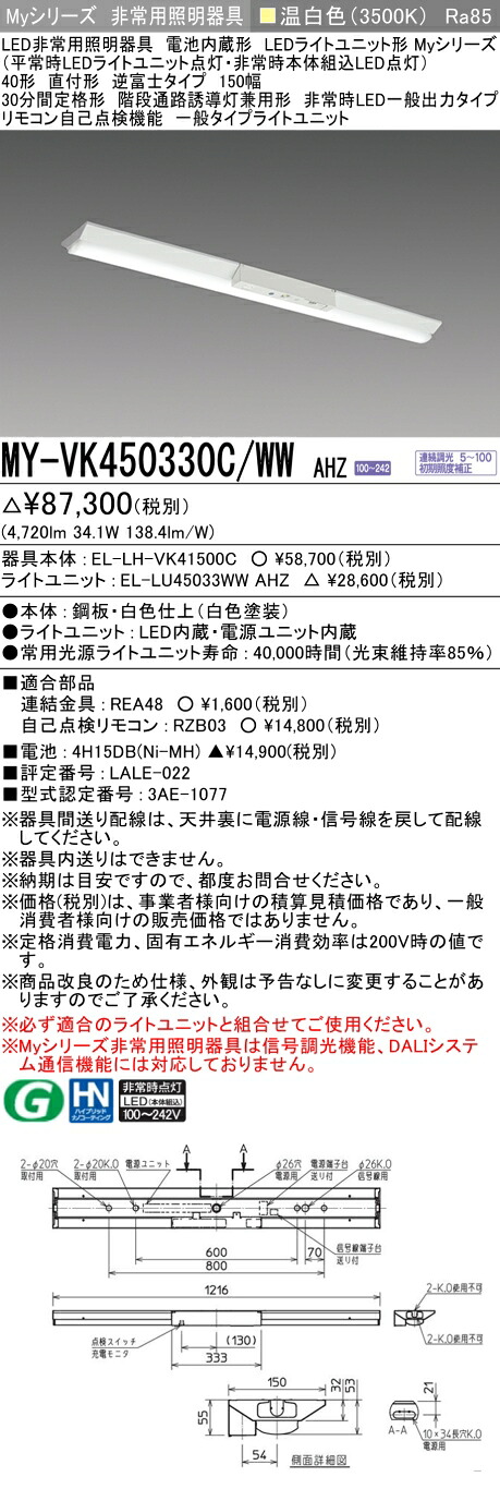 おすすめ品 三菱 MY-VK450330C/WW AHZ LED照明器具 LEDライトユニット形ベースライト (Myシリーズ) 用途別 非常用照明器具 (MYVK450330CWWAHZ)