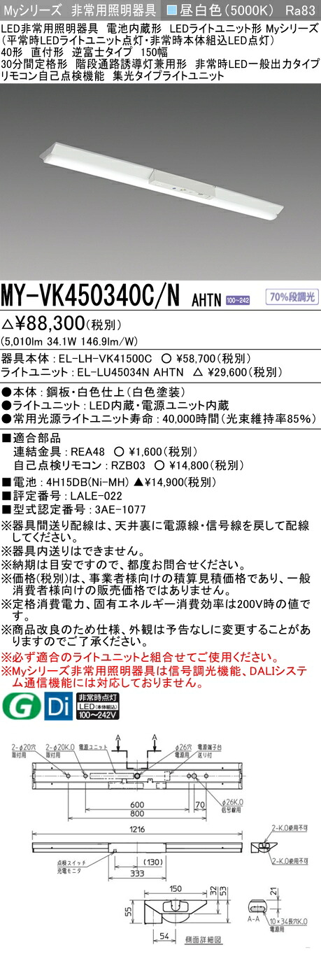 おすすめ品 三菱 MY-VK450340C/N AHTN LED照明器具 LEDライトユニット形ベースライト (Myシリーズ) 用途別 非常用照明器具 (MYVK450340CNAHTN)