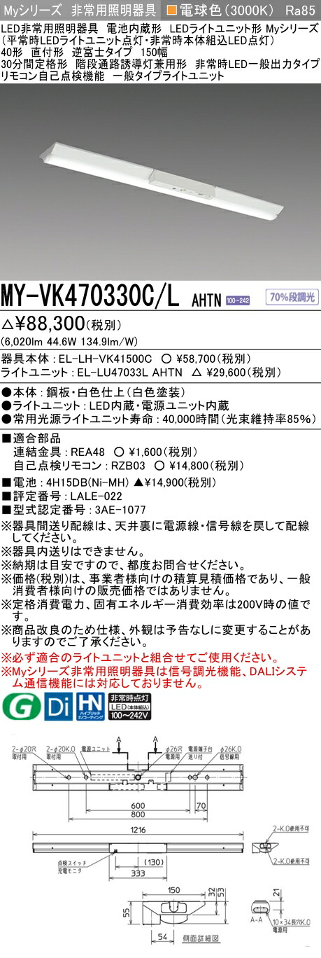 「法人・個人歓迎」 おすすめ品 三菱 MY-VK470330C/L AHTN LED照明器具 LEDライトユニット形ベースライト (Myシリーズ) 用途別 非常用照明器具 (MYVK470330CLAHTN)