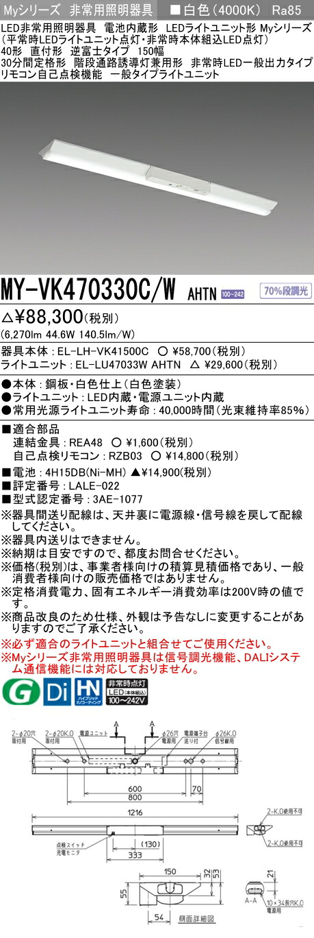 「法人・個人歓迎」 おすすめ品 三菱 MY-VK470330C/W AHTN LED照明器具 LEDライトユニット形ベースライト (Myシリーズ) 用途別 非常用照明器具 (MYVK470330CWAHTN) 15,168円