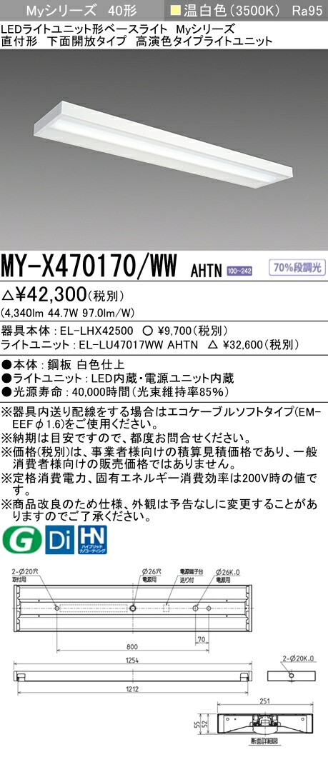 三菱 MY-X470170/WW AHTN LED軍事基地ともし火 直付形 底面開放的印字機 温白いこと（6900ルーメン） FHF32形x2灯 高最終生産物好いかげんに 高演色印字機 くっ付ける最終生産物