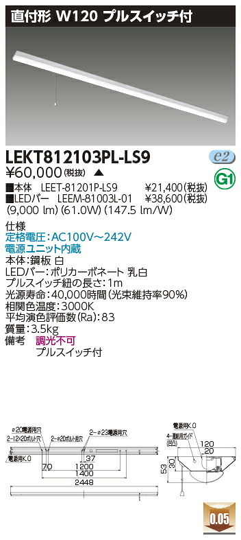 お取り寄せ 納期回答致します 東芝 LEKT812103PL-LS9 (LEKT812103PLLS9) ＴＥＮＱＯＯ直付１１０形Ｗ１２０Ｐ付 LEDベースライト 受注生産