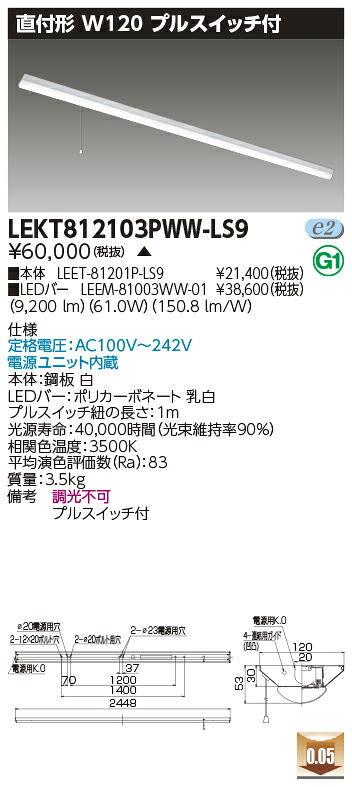 お取り寄せ 納期回答致します東芝 LEKT812103PWW-LS9 (LEKT812103PWWLS9) ＴＥＮＱＯＯ直付１１０形Ｗ１２０Ｐ付 LEDベースライト 受注生産｜てかりま専科