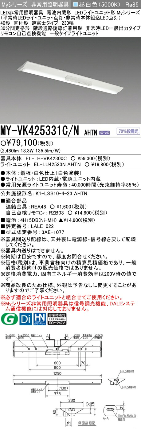 「法人・個人歓迎」 おすすめ品 三菱 MY-VK425331C/N AHTN LED照明器具 LEDライトユニット形ベースライト(Myシリーズ) 用途別 非常用照明器具（MYVK425331CNAHTN）