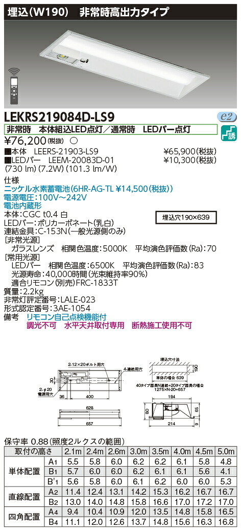 「法人・個人歓迎」 お取り寄せ 納期回答致します 東芝ライテック LEKRS219084D-LS9 LED組み合せ器具 (LEKRS219084DLS9)TENQOO非常灯20形埋込W190