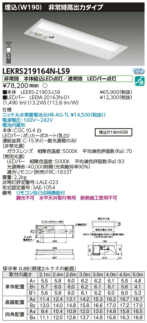 「法人・個人歓迎」 お取り寄せ 納期回答致します LEKRS219164N-LS9 ＬＥＤ組み合せ器具 （LEKRS219164NLS9）ＴＥＮＱＯＯ非常灯２０形埋込Ｗ１９０