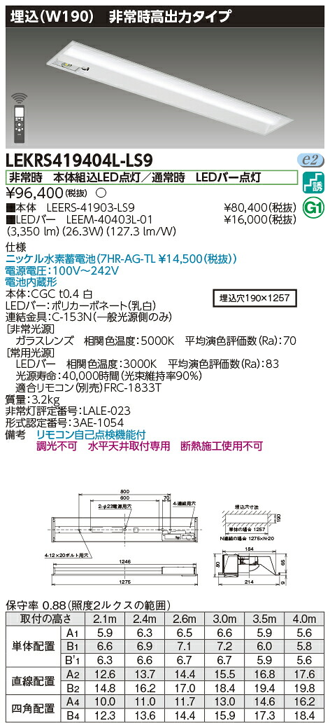 「法人・個人歓迎」 お取り寄せ 納期回答致します 東芝ライテック LEKRS419404L-LS9 ＬＥＤ組み合せ器具 （LEKRS419404LLS9）ＴＥＮＱＯＯ非常灯４０形埋込Ｗ１９０