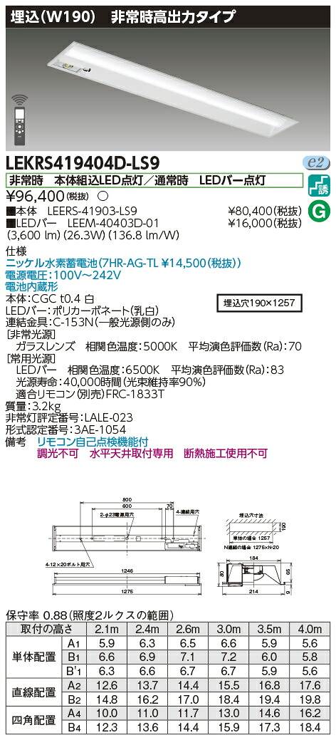 「法人・個人歓迎」 お取り寄せ 納期回答致します 東芝ライテック LEKRS419404D-LS9 LED組み合せ器具 (LEKRS419404DLS9)TENQOO非常灯40形埋込W190
