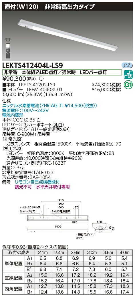 「法人・個人歓迎」 お取り寄せ 納期回答致します 東芝ライテック LEKTS412404L-LS9 ＬＥＤ組み合せ器具 （LEKTS412404LLS9）ＴＥＮＱＯＯ非常灯４０形直付Ｗ１２０