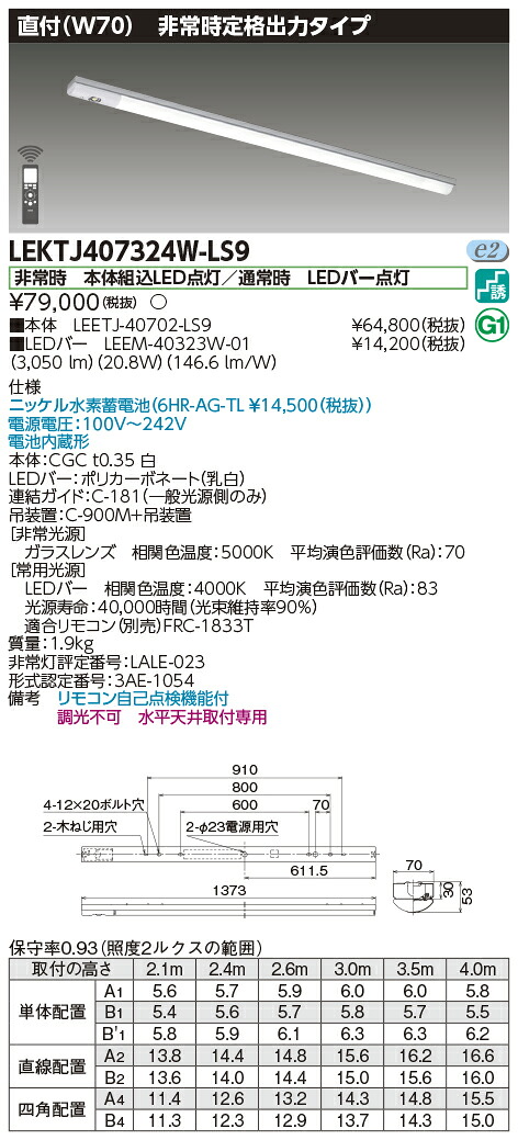 「法人・個人歓迎」 お取り寄せ 納期回答致します 東芝 LEKTJ407324W-LS9 (LEKTJ407324WLS9) TENQOO非常灯40形直付W70 LED組み合せ器具