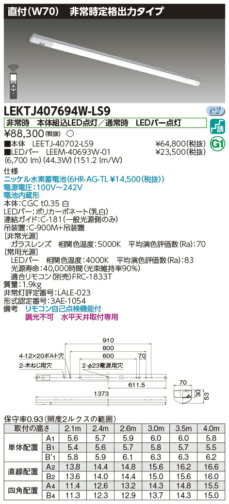 「法人・個人歓迎」 お取り寄せ 納期回答致します 東芝 LEKTJ407694W-LS9 (LEKTJ407694WLS9) ＴＥＮＱＯＯ非常灯４０形直付Ｗ７０ ＬＥＤ組み合せ器具