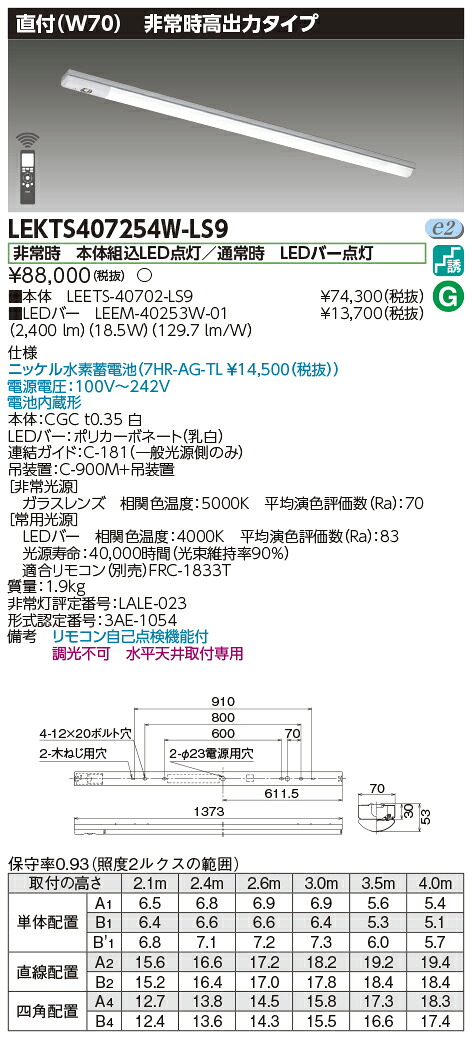 「法人・個人歓迎」 お取り寄せ 納期回答致します 東芝 LEKTS407254W-LS9 (LEKTS407254WLS9) ＴＥＮＱＯＯ非常灯４０形直付Ｗ７０ ＬＥＤ組み合せ器具 【受注生産品】