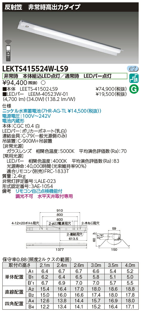 「法人・個人歓迎」 お取り寄せ 納期回答致します 東芝ライテック LEKTS415524W-LS9 LED組み合せ器具 (LEKTS415524WLS9)TENQOO非常灯40形反射笠