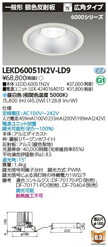 お取り寄せ 納期回答致します LEKD60051N2V-LD9 LEDダウンライト （LEKD60051N2VLD9）一体形ＤＬ６０００一般形銀色Φ１５０ 45,408円