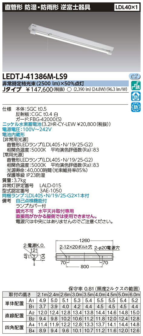 東芝ライテック LEDTJ-41386M-LS9 LED非常用照明器具(併用) (LEDTJ41386MLS9)LDL40×1非常灯電池内蔵防湿防雨