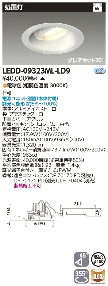 LEDD-09323ML-LD9 (LEDD09323MLLD9) 押し並べて形ＤＬ持て成し灯Φ１５０ ＬＥＤ一からだ付き落ち込むともし火【受注生み出すこと品】