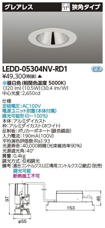 LEDD-05304NV-RD1 (LEDD05304NVRD1) 一体形ＤＬ５００グレアレスΦ５０ ＬＥＤ一体形ダウンライト【受注生産品】