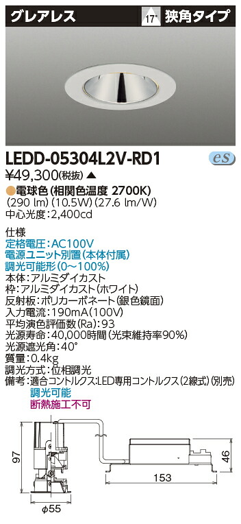 LEDD-05304L2V-RD1 (LEDD05304L2VRD1) 一体形ＤＬ５００グレアレスΦ５０ ＬＥＤ一体形ダウンライト【受注生産品】