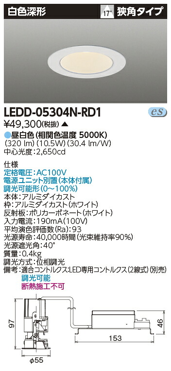 LEDD-05304N-RD1 (LEDD05304NRD1) 一体形ＤＬ５００白色深形Φ５０ ＬＥＤ一体形ダウンライト【受注生産品】