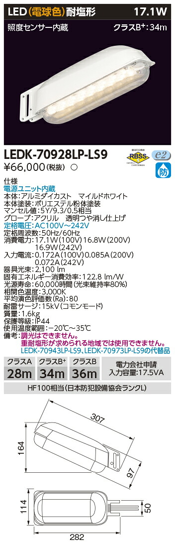 LEDK-70928LP-LS9 (LEDK70928LPLS9) ２０ＶＡ白熱電球検知器有ＬＥＤ防犯灯 ＬＥＤ防犯灯