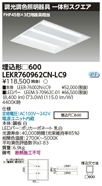 お取り寄せ 納期回答致します LEKR760962CN-LC9 (LEKR760962CNLC9) ＴＥＮＱＯＯスクエア埋込□６００調色 LEDベースライト ご注文後手配商品
