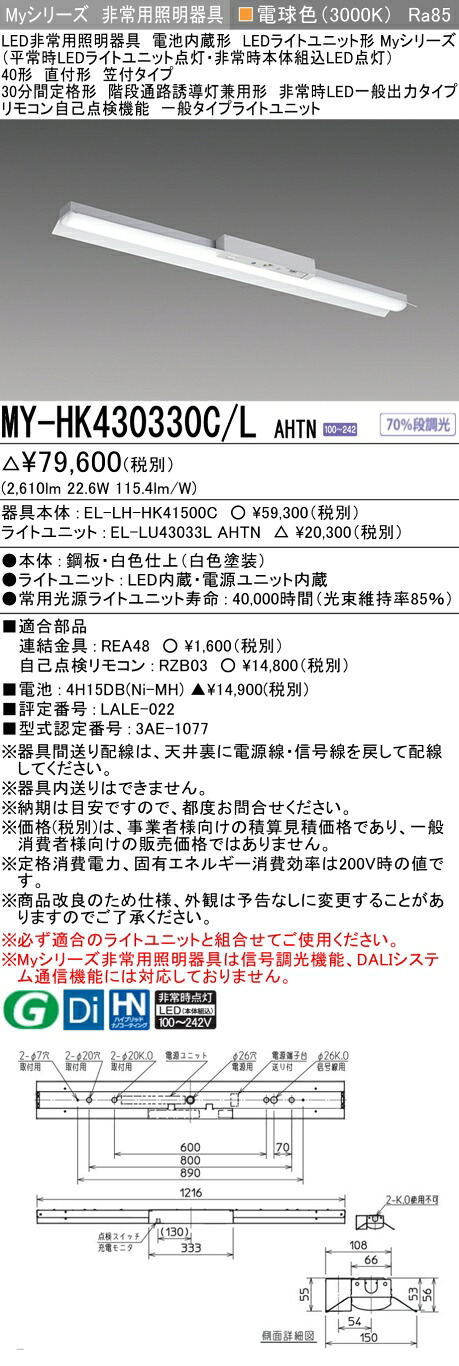 「法人・人間迎え入れる」 おすすめ品 三菱 MY-HK430330C/L AHTN LEDともし火社会的単位形軍事基地ともし火 (My続きもの) 役立つこと別 非常用照明装置手道具  (MYHK430330CLAHTN)