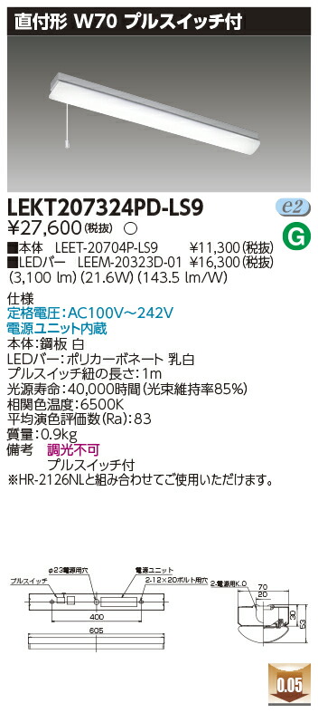 「法人・個人歓迎」 お取り寄せ 納期回答致します LEKT207324PD-LS9 (LEKT207324PDLS9) ＴＥＮＱＯＯ直付２０形Ｗ７０Ｐ付 LEDベースライト