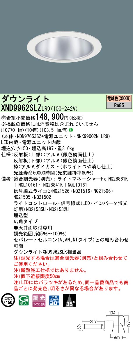 パナソニック XND9962SLZLR9 ダウンライト (NDN97653SZ+NNK99002NLR9)|てかりま専科