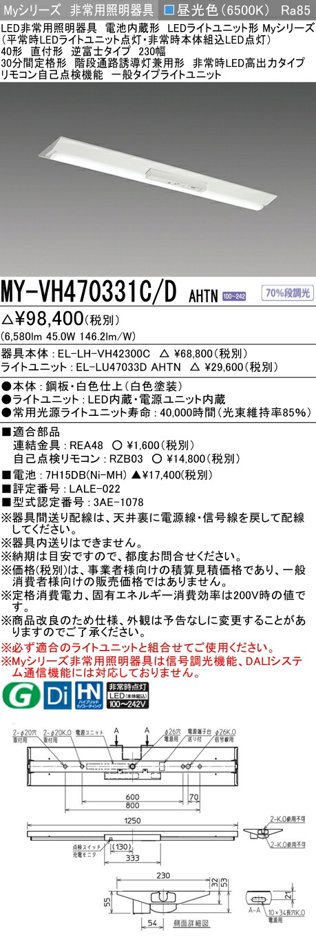 おすすめ品 三菱 MY-VH470331C/D AHTN LEDライトユニット形ベースライト (Myシリーズ) 用途別非常用照明器具 定格光束6580lm 消費電力 45W 消費効率 146.2 (lm/W)   (MYVH470331CDAHTN)