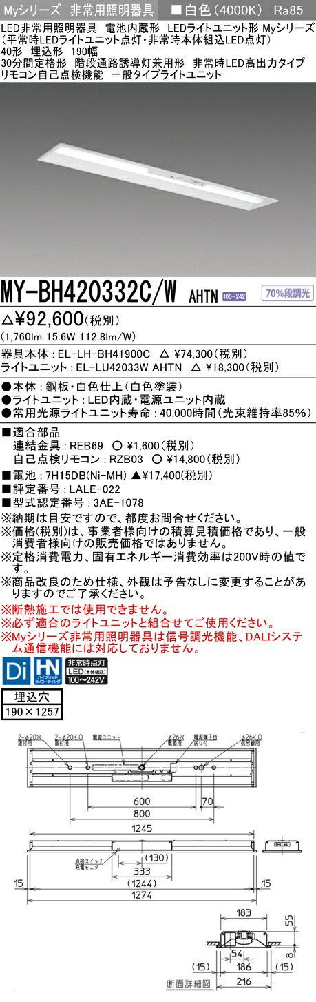 おすすめ品 三菱 MY-BH420332C/W AHTN LEDライトユニット形ベースライト (Myシリーズ) 用途別非常用照明器具 定格光束1760lm 消費電力 15.6W 消費効率 112.8 (lm/W) (MYBH420332CWAHTN)|てかりま専科