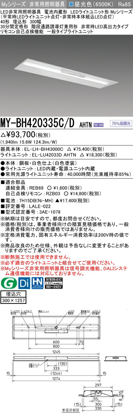 おすすめ品 三菱 MY-BH420335C/D AHTN LED照明器具 LEDライトユニット形ベースライト (Myシリーズ) 用途別 非常用照明器具 (MYBH420335CDAHTN）
