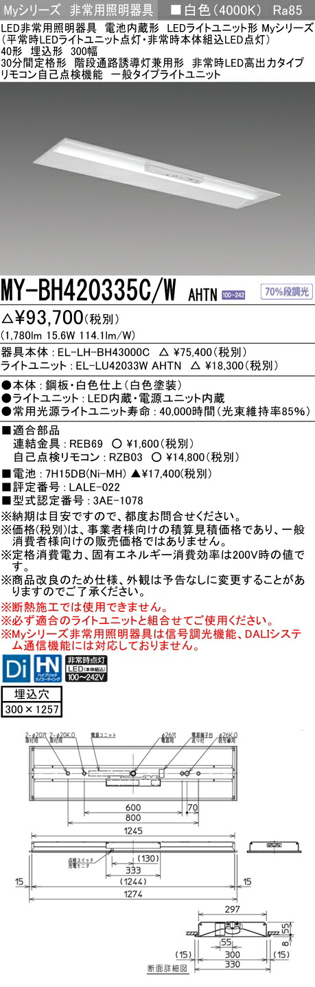 おすすめ品 三菱 MY-BH420335C/W AHTN LED照明器具 LEDライトユニット形ベースライト (Myシリーズ) 用途別 非常用照明器具 (MYBH420335CWAHTN）｜てかりま専科 24,213円