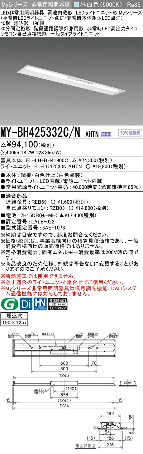 おすすめ品 三菱 MY-BH425332C/N AHTN LEDライトユニット形ベースライト (Myシリーズ) 用途別非常用照明器具 定格光束2400lm 消費電力 18.7W 消費効率 128.3 (lm/W) (MYBH425332CNAHTN)｜てかりま専科