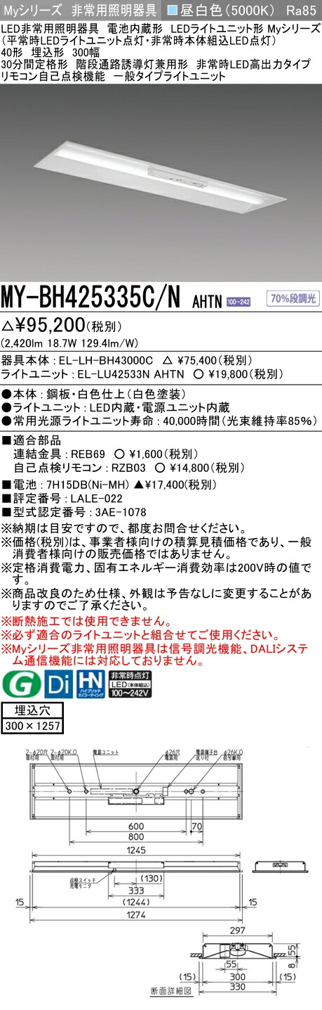 おすすめ品 三菱 MY-BH425335C/N AHTN LED照明器具 LEDライトユニット形ベースライト (Myシリーズ) 用途別 非常用照明器具 (MYBH425335CNAHTN）
