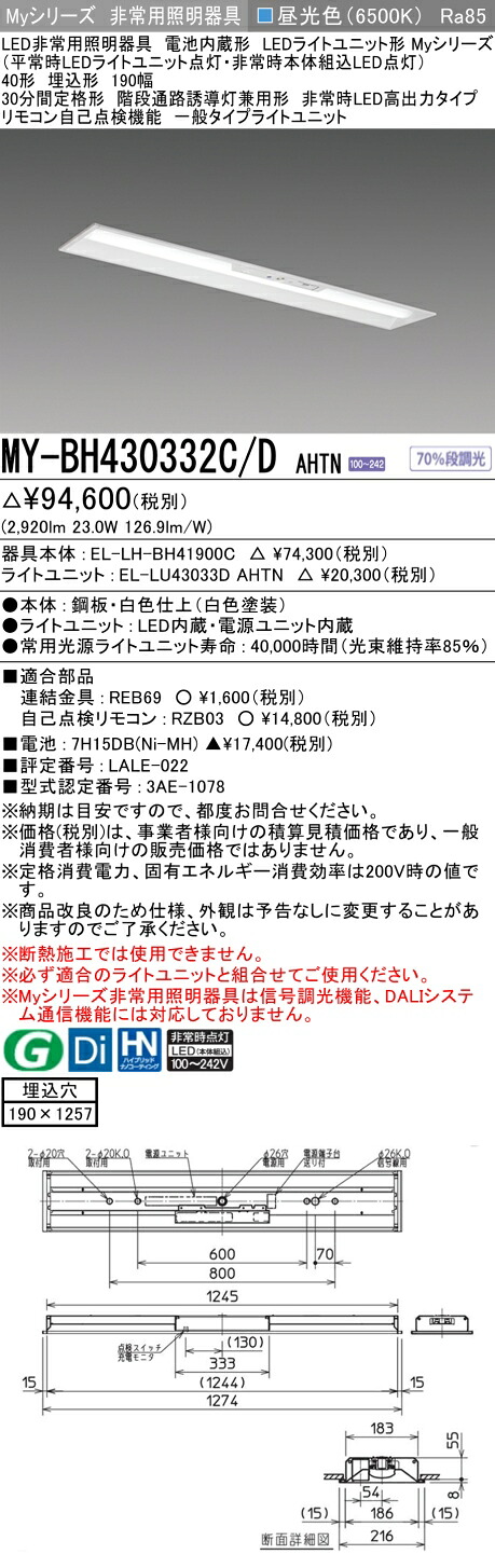 おすすめ品 三菱 MY-BH430332C/D AHTN LEDライトユニット形ベースライト (Myシリーズ) 用途別非常用照明器具 定格光束2920lm 消費電力 23W 消費効率 126.9 (lm/W) (MYBH430332CDAHTN)