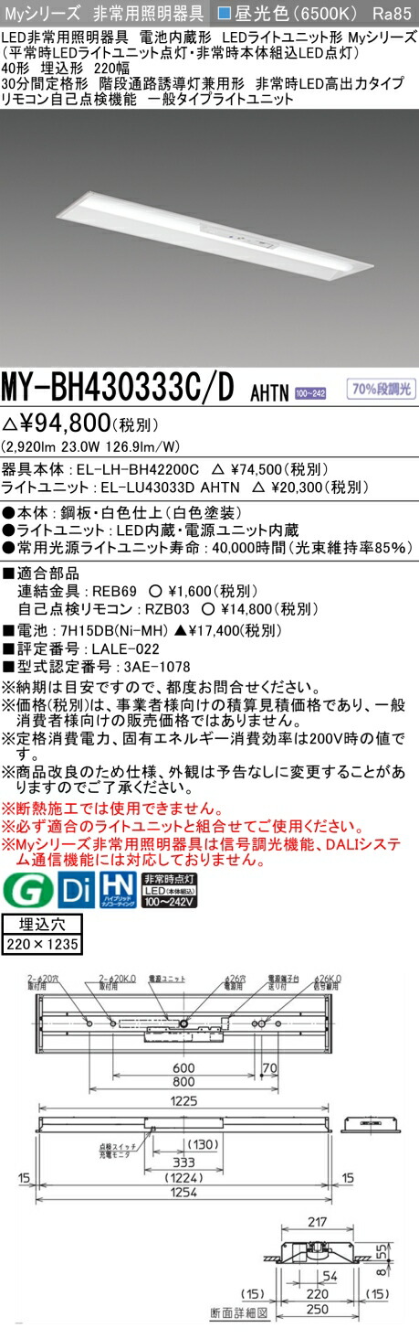 おすすめ品 三菱 MY-BH430333C/D AHTN LED照明器具 LEDライトユニット形ベースライト (Myシリーズ) 用途別 非常用照明器具 (MYBH430333CDAHTN）