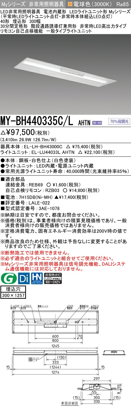 おすすめ品 三菱 MY-BH440335C/L AHTN LED照明器具 LEDライトユニット形ベースライト (Myシリーズ) 用途別 非常用照明器具 (MYBH440335CLAHTN)