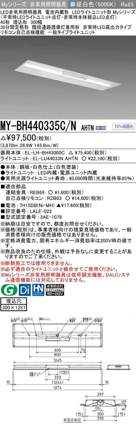 おすすめ品 三菱 MY-BH440335C/N AHTN LED照明器具 LEDライトユニット形ベースライト (Myシリーズ) 用途別 非常用照明器具 (MYBH440335CNAHTN）｜てかりま専科