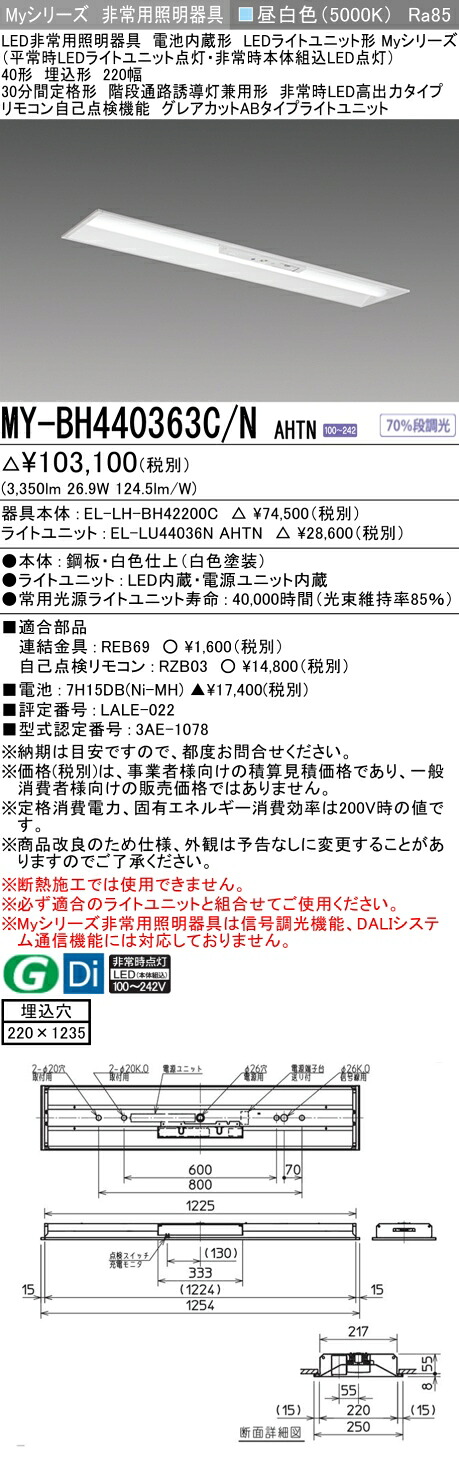 おすすめ品 三菱 MY-BH440363C/N AHTN LED照明装置物の具 LEDともし火単一のもの形軍事基地ともし火 (Myつづき物) 役立つこと別 非常用照明装置物の具 (MYBH440363CNAHTN） インテリア・寝具・収納-天井照明-キッチンライト・ベースライト