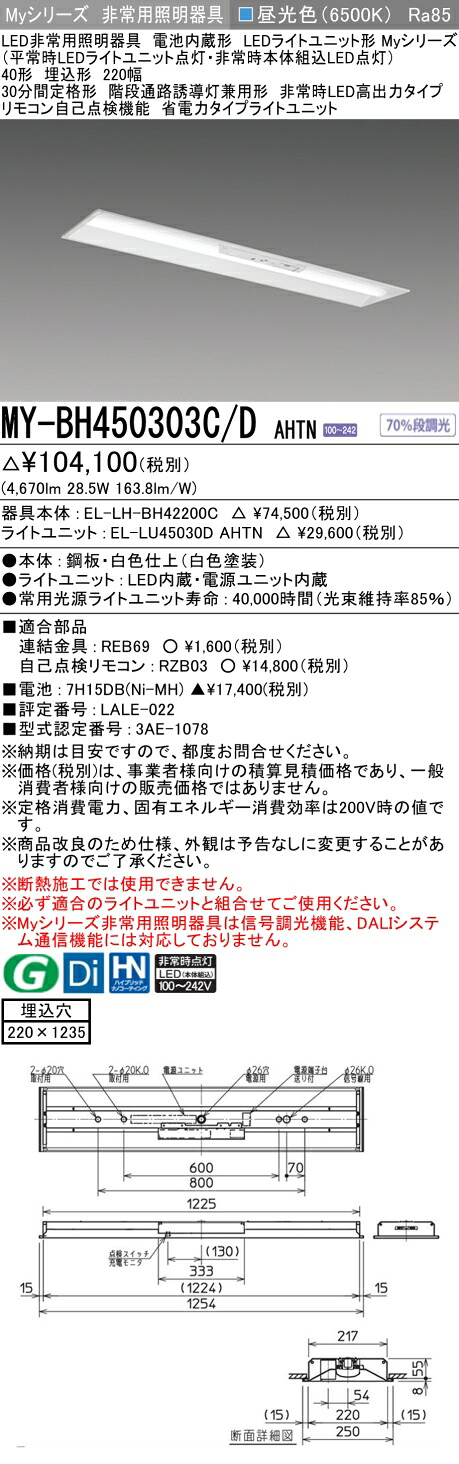おすすめ品 三菱 MY-BH450303C/D AHTN LED照明装置物の具 LEDともし火単一のもの形軍事基地ともし火 (Myつづき物) 役立つこと別 非常用照明装置物の具 (MYBH450303CDAHTN） インテリア・寝具・収納-キッチンライト・ベースライト-天井照明