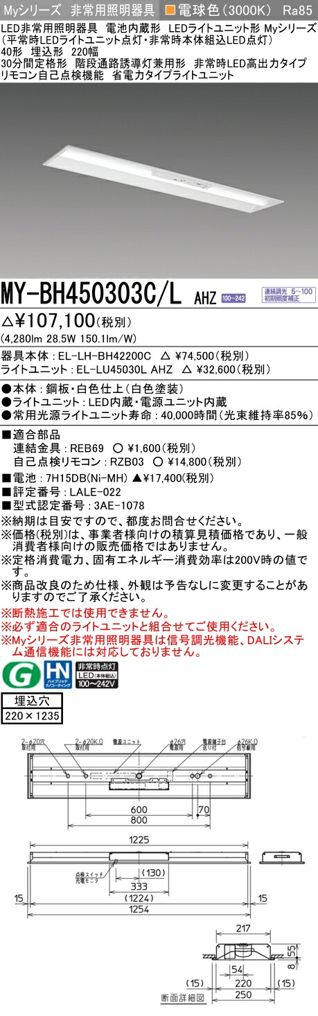 おすすめ品 三菱 MY-BH450303C/L AHZ LED照明器具 LEDライトユニット形ベースライト (Myシリーズ) 用途別 非常用照明器具 (MYBH450303CLAHZ）