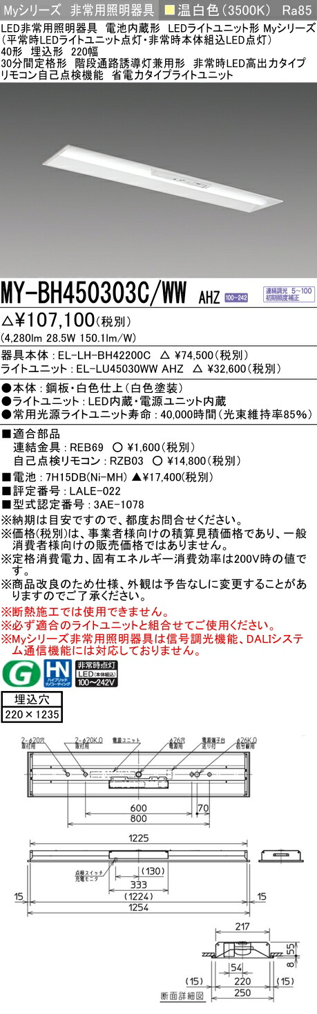 おすすめ品 三菱 MY-BH450303C/WW AHZ LED照明器具 LEDライトユニット形ベースライト (Myシリーズ) 用途別 非常用照明器具 (MYBH450303CWWAHZ）