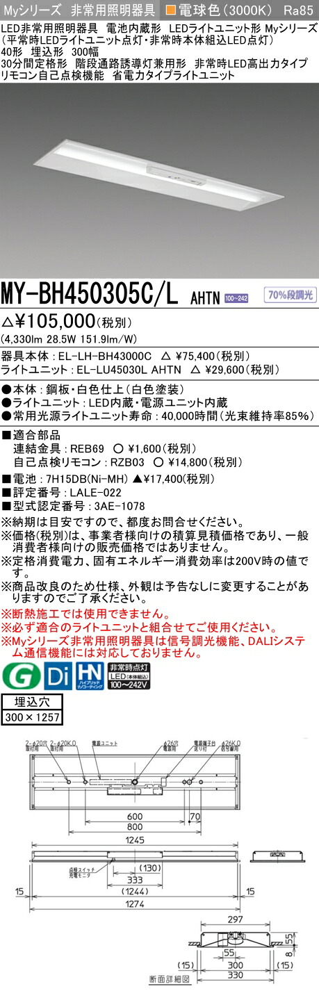おすすめ品 三菱 MY-BH450305C/L AHTN LED照明装置手道具 LEDともし火社会的単位形軍事基地ともし火 (My続きもの) 役立つこと別 非常用照明装置手道具 (MYBH450305CLAHTN）