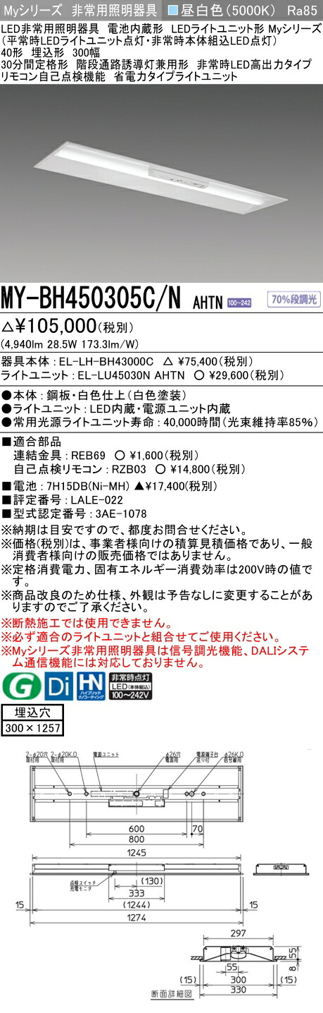 おすすめ品 三菱 MY-BH450305C/N AHTN LED照明装置手道具 LEDともし火社会的単位形軍事基地ともし火 (My続きもの) 役立つこと別 非常用照明装置手道具 (MYBH450305CNAHTN）