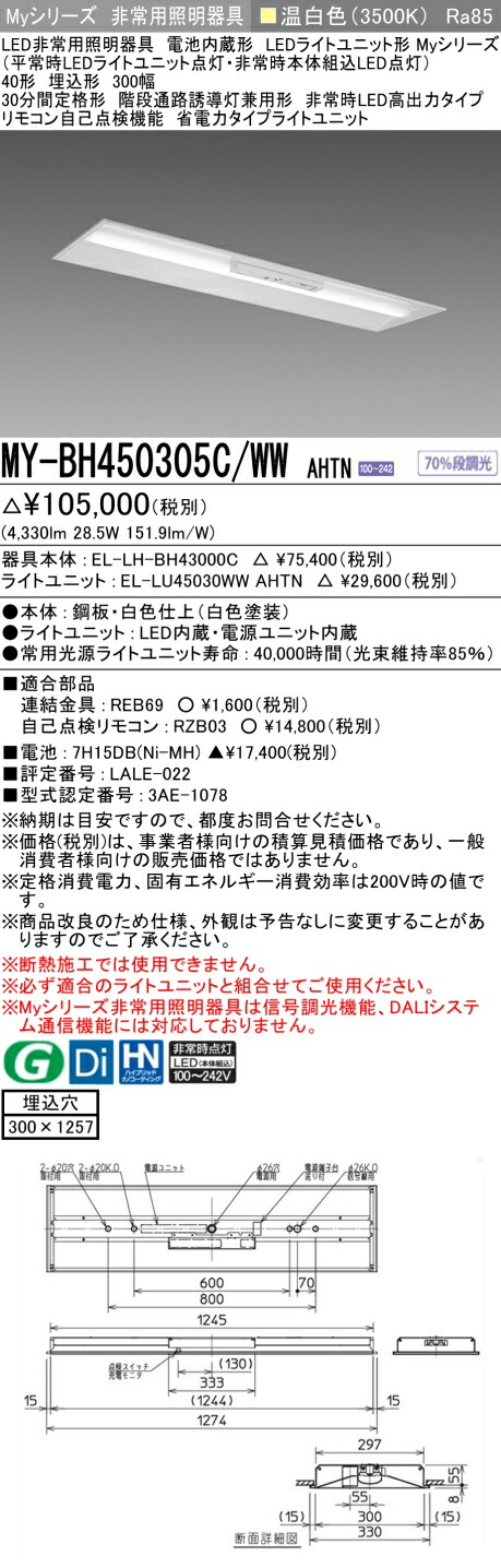 おすすめ品 三菱 MY-BH450305C/WW AHTN LED照明装置手道具 LEDともし火社会的単位形軍事基地ともし火 (My続きもの) 役立つこと別 非常用照明装置手道具 (MYBH450305CWWAHTN）