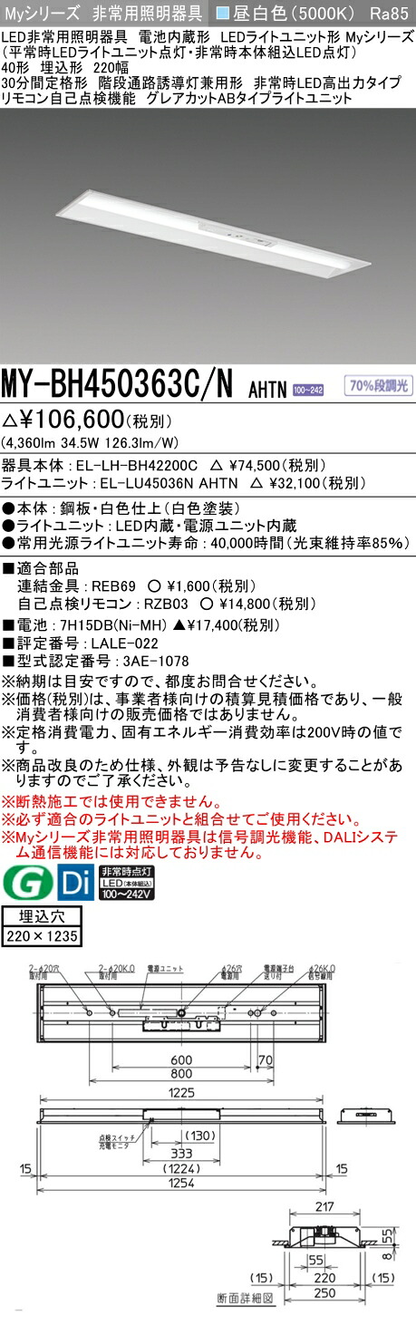 おすすめ品 三菱 MY-BH450363C/N AHTN LED照明装置手道具 LEDともし火社会的単位形軍事基地ともし火 (My続きもの) 役立つこと別 非常用照明装置手道具 (MYBH450363CNAHTN）