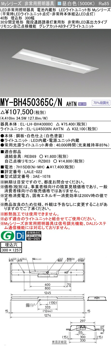 おすすめ品 三菱 MY-BH450365C/N AHTN LED照明器具 LEDライトユニット形ベースライト (Myシリーズ) 用途別 非常用照明器具 (MYBH450365CNAHTN)|てかりま専科
