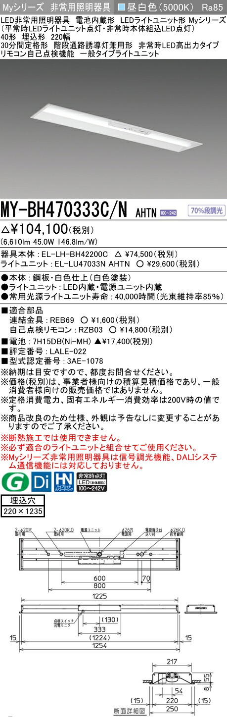 おすすめ品 三菱 MY-BH470333C/N AHTN LED照明器具 LEDライトユニット形ベースライト (Myシリーズ) 用途別 非常用照明器具 (MYBH470333CNAHTN）