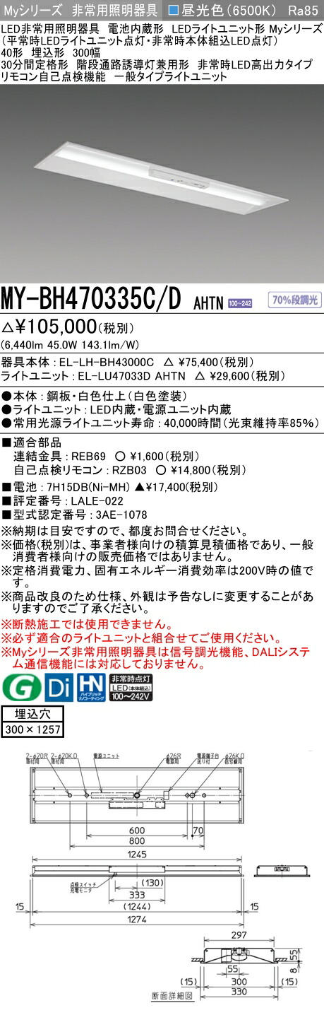 おすすめ品 三菱 MY-BH470335C/D AHTN LED照明装置手道具 LEDともし火社会的単位形軍事基地ともし火 (My続きもの) 役立つこと別 非常用照明装置手道具 (MYBH470335CDAHTN）